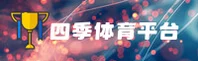 四季体育(SIJI)官方网站 · 畅享运动乐趣 · A3B9