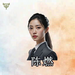 陈燃